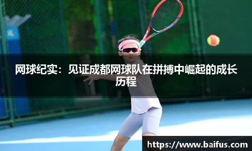 网球纪实：见证成都网球队在拼搏中崛起的成长历程