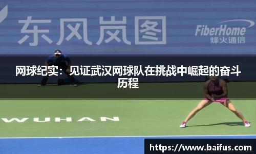网球纪实：见证武汉网球队在挑战中崛起的奋斗历程