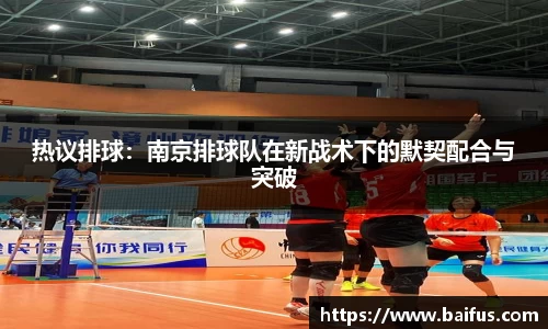 热议排球：南京排球队在新战术下的默契配合与突破