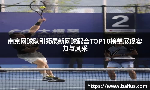 南京网球队引领最新网球配合TOP10榜单展现实力与风采
