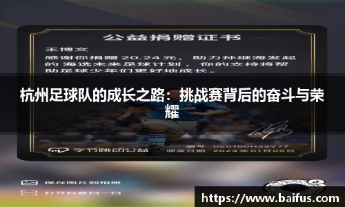 杭州足球队的成长之路：挑战赛背后的奋斗与荣耀