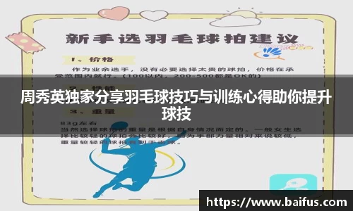 周秀英独家分享羽毛球技巧与训练心得助你提升球技