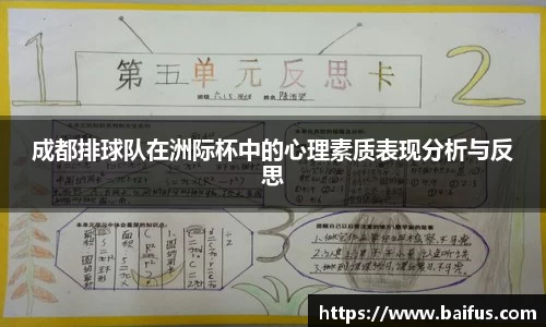 成都排球队在洲际杯中的心理素质表现分析与反思