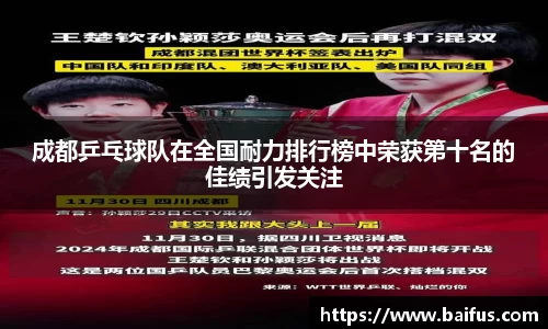 成都乒乓球队在全国耐力排行榜中荣获第十名的佳绩引发关注
