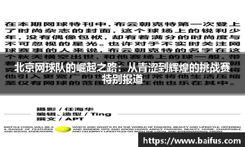北京网球队的崛起之路：从青涩到辉煌的挑战赛特别报道