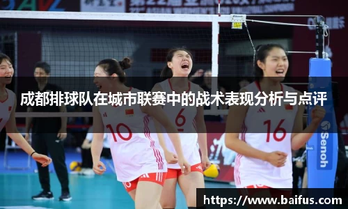 成都排球队在城市联赛中的战术表现分析与点评