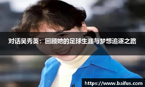 对话吴秀英：回顾她的足球生涯与梦想追逐之路