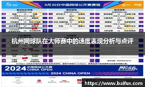杭州网球队在大师赛中的速度表现分析与点评