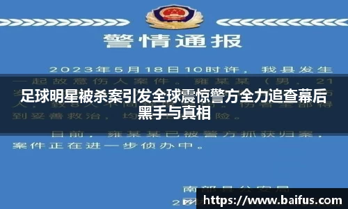 足球明星被杀案引发全球震惊警方全力追查幕后黑手与真相
