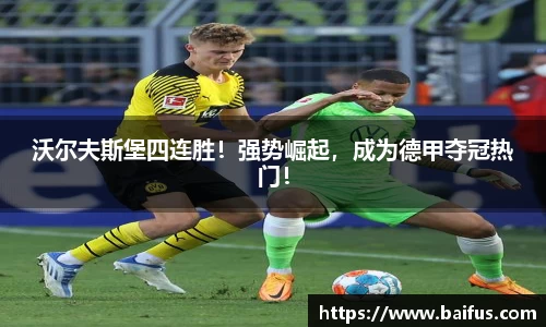 沃尔夫斯堡四连胜！强势崛起，成为德甲夺冠热门！
