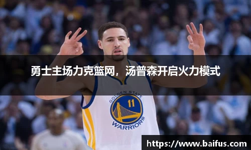勇士主场力克篮网，汤普森开启火力模式