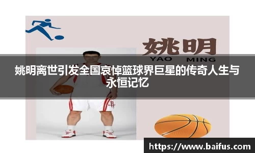 姚明离世引发全国哀悼篮球界巨星的传奇人生与永恒记忆