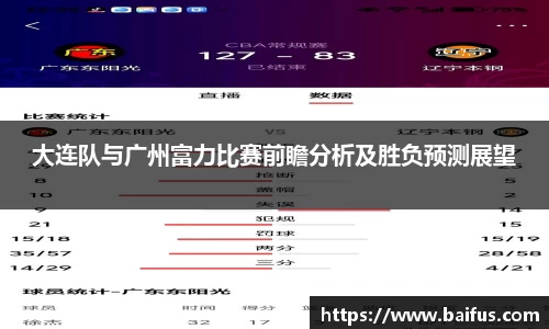 大连队与广州富力比赛前瞻分析及胜负预测展望