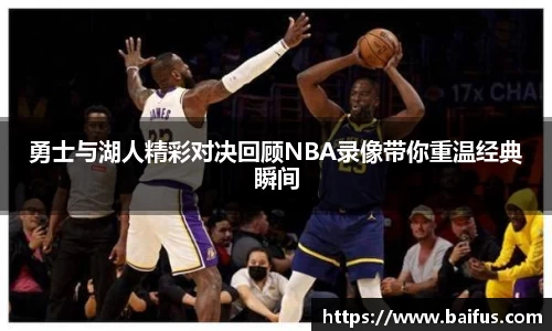 勇士与湖人精彩对决回顾NBA录像带你重温经典瞬间
