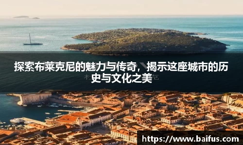 探索布莱克尼的魅力与传奇，揭示这座城市的历史与文化之美