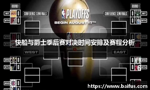 快船与爵士季后赛对决时间安排及赛程分析