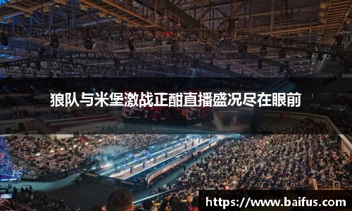 狼队与米堡激战正酣直播盛况尽在眼前