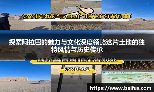 探索阿拉巴的魅力与文化深度领略这片土地的独特风情与历史传承