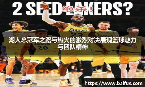 湖人总冠军之路与热火的激烈对决展现篮球魅力与团队精神